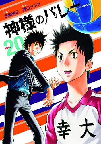 神様のバレー 20巻』｜感想・レビュー・試し読み - 読書メーター